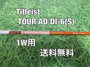 ☆送料無料☆TITLEIST(タイトリスト)1W用純正カスタムシャフト☆TOUR AD DI-6☆フレックス：S☆TSi2TSi3TSRTS1TS2TS3TSi4TS4917915913☆ 