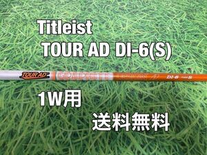 ☆送料無料☆TITLEIST(タイトリスト)1W用純正カスタムシャフト☆TOUR AD DI-6☆フレックス：S☆TSi2TSi3TSRTS1TS2TS3TSi4TS4917915☆ 