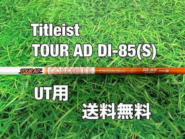 ☆送料無料☆TITLEIST(タイトリスト)UT用シャフト☆TOUR AD DI-85 HYBRID☆フレックス：S☆TSi2TSi3TS2TS3816818TSR1TSR2TSR3☆