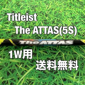 ☆送料無料☆TITLEIST(タイトリスト)1W用純正カスタムシャフト☆The ATTAS☆フレックス：S☆TSi2TSi3TSRTS1TS2TS3917915913☆アッタス☆