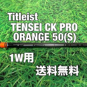 ☆送料無料☆TITLEIST(タイトリスト)1W用純正カスタムシャフト☆TENSEI CK PRO ORANGE 50☆フレックス：S☆TSi2TSi3TSRTS1TS2☆テンセイ☆