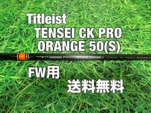 ☆送料無料☆TITLEIST(タイトリスト)FW用シャフト☆TENSEI CK SERIES ORANGE 50☆フレックス：S☆TSi2TSi3TSRTS1TS2☆テンセイ☆_画像1