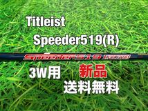 ☆新品☆送料無料☆TITLEIST(タイトリスト)3W用純正シャフト☆Speeder519 EVOLUTION☆フレックス：R☆TSi2TSi3TSRTS1TS2TS3917915913910☆_画像1