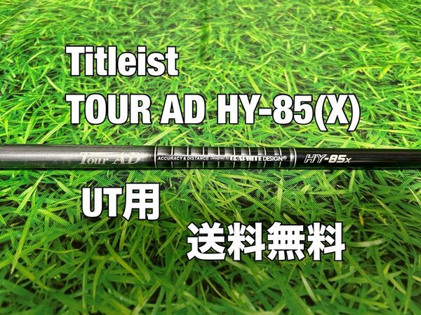 ☆送料無料☆TITLEIST(タイトリスト)UT用純正カスタムシャフトTOUR AD HY-85☆フレックス：X☆TSi2TSi3TSRTS1TS2TS3917915913910816818☆