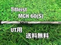 ☆送料無料☆TITLEIST(タイトリスト)UT用シャフト☆FUJIKURA MCH 60☆フレックス：S☆TSi2TSi3TSRTS1TS2TS818816☆フジクラ☆_画像1