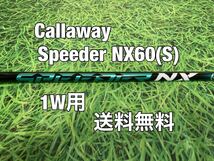 ☆送料無料☆Callaway(キャロウェイ)1W用純正カスタムシャフト Speeder NX 60☆フレックス：S☆EPICPARADYMMAVRIK☆スピーダーグリーン☆_画像1