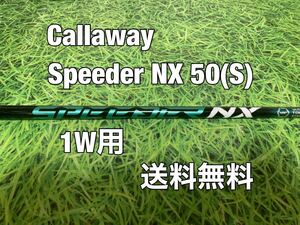 ☆送料無料☆Callaway(キャロウェイ)1W用シャフト Speeder NX 50☆フレックス：S☆EPICPARADYMMAVRIK☆スピーダーグリーン☆