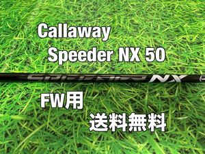 ☆送料無料☆Callaway(キャロウェイ)FW用純正カスタムシャフト Speeder NX 50☆フレックス：S☆EPICPARADYMMAVRIK☆スピーダーブラック☆