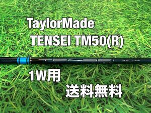 ☆送料無料☆TaylorMade(テーラーメイド) 1W用純正シャフト TENSEI TM50☆STEALTHSIMM6M5M4M3M2M1☆テンセイブルー☆