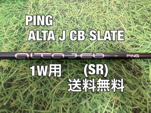 ☆送料無料☆PING（ピン）G410・G425・G430シリーズ 1W用純正シャフト ALTA J CB SLATE☆フレックス：SR☆MAXPLUSLSTSFT10K☆