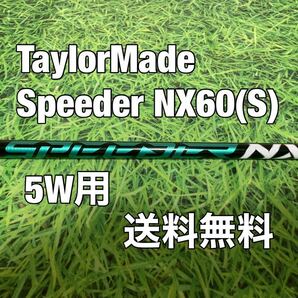 ☆送料無料☆TaylorMade(テーラーメイド)5W用純正カスタムシャフト Speeder NX 60 グリーン☆Qi10STEALTHSIMGLOIREM6M5M4M3☆スピーダー☆