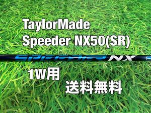 ☆送料無料☆TaylorMade(テーラーメイド)1W用シャフト Speeder NX 50 ブルー☆Qi10STEALTHSIMGLOIREM6M5M4M3☆スピーダー☆