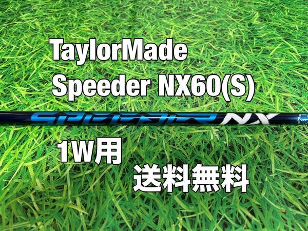 ☆送料無料☆TaylorMade(テーラーメイド)1W用純正カスタムシャフト Speeder NX 60☆STEALTHSIMGLOIREM6M5M4M3M2M1☆スピーダーブルー☆ 