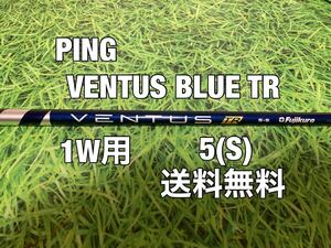 ☆送料無料☆ PING(ピン)1W用シャフト Fujikura VENTUS BLUE TR VELOCORE☆G410G425G43010KMAXPLUSLST☆フジクラベンタスブルーベロコア☆