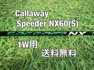 ☆送料無料☆Callaway(キャロウェイ)1W用純正カスタムシャフト Speeder NX 60☆フレックス：S☆EPICPARADYMMAVRIK☆スピーダーグリーン☆