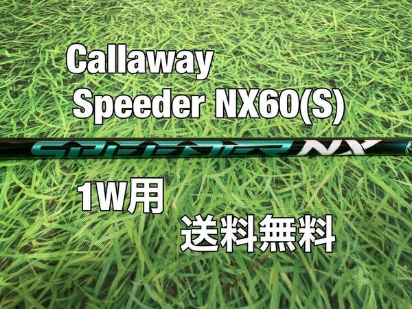 ☆送料無料☆Callaway(キャロウェイ)1W用純正カスタムシャフト Speeder NX 60☆フレックス：S☆EPICPARADYMMAVRIK☆スピーダーグリーン☆