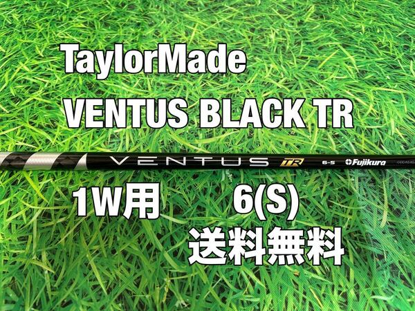 ☆送料無料☆TaylorMade(テーラーメイド) 1W用純正カスタムシャフト VENTUS BLACK TR VELOCORE☆STEALTHSIMQi10☆ベンタスブラック☆