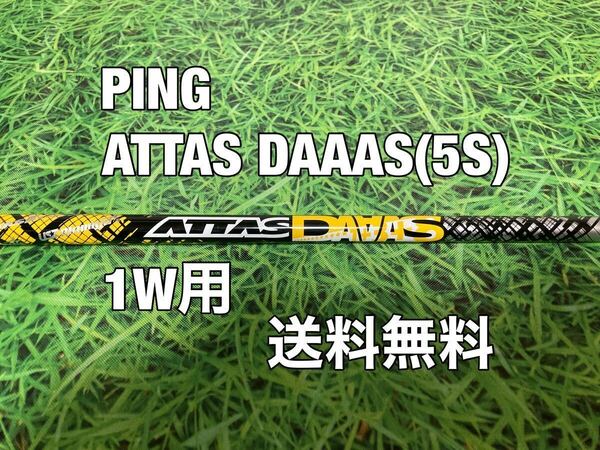 ☆送料無料☆PING(ピン)1W用純正カスタムシャフト ATTAS DAAAS☆G410G425G430MAXPLUSLSTSFT10K☆アッタスダース☆