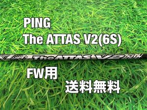 ☆送料無料☆ PING(ピン)FW用シャフト The ATTAS V2☆G410G425G430MAXPLUSLSTSFT10K☆アッタス☆