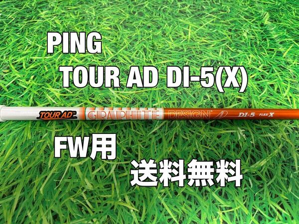 ☆送料無料☆ PING(ピン)FW用シャフト TOUR AD DI-5☆フレックス：X☆G410G425G430MAXPLUSSFTLST10K☆