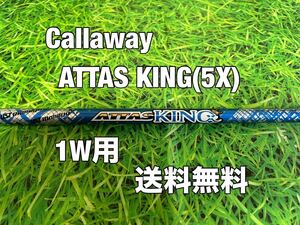 ☆送料無料☆Callaway(キャロウェイ)1W用シャフト ATTAS KING 5☆フレックス：X☆AISMOKEEPICPARADYMMAVRIK☆アッタスキング☆パラダイム☆