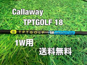 ☆送料無料☆ Callaway(キャロウェイ) 1W用シャフト TPTGOLF 18 MKP MT SW☆Ai SMOKEEPICPARADYMMAVRIKROGUEパラダイムエピック☆