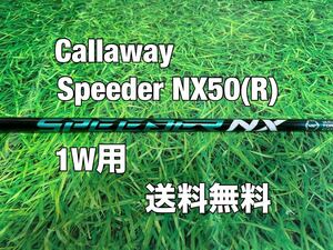 ☆送料無料☆Callaway(キャロウェイ)1W用シャフト Speeder NX 50☆フレックス：R☆EPICPARADYMMAVRIK☆スピーダーグリーン☆