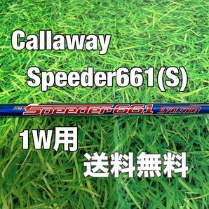 ☆送料無料☆Callaway(キャロウェイ)1W用シャフト Speeder 661 EVOLUTION☆フレックス：S☆EPICPARADYMMAVRIK☆スピーダー☆