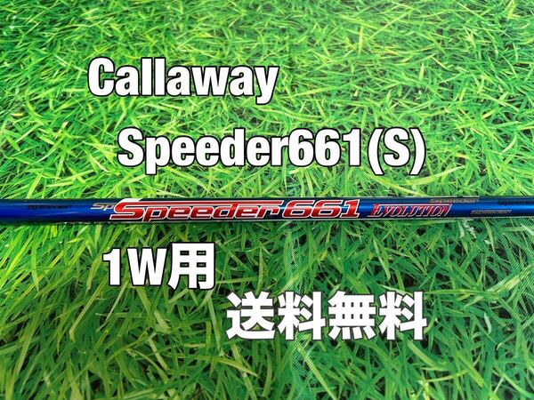 ☆送料無料☆Callaway(キャロウェイ)1W用シャフト Speeder 661 EVOLUTION☆フレックス：S☆EPICPARADYMMAVRIK☆スピーダー☆