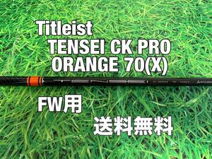 ☆送料無料☆TITLEIST(タイトリスト)FW用シャフト☆TENSEI CK PRO ORANGE 70☆フレックス：X☆TSi2TSi3TSRTS1TS2☆テンセイ☆