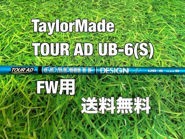 ☆送料無料☆TaylorMade(テーラーメイド)FW用シャフト TOUR AD UB-6☆Qi10STEALTHSIMGLOIREM6M5M4M3M2M1☆ステルスシムグローレ☆