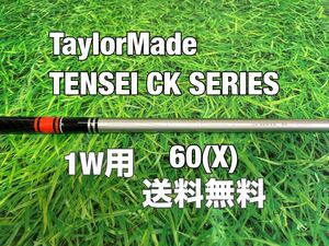 ☆送料無料☆TaylorMade(テーラーメイド)1W用純正シャフト☆TENSEI CK SERIES 60☆Qi10SIMSIM2STEALTHGLOIRE☆テンセイ☆