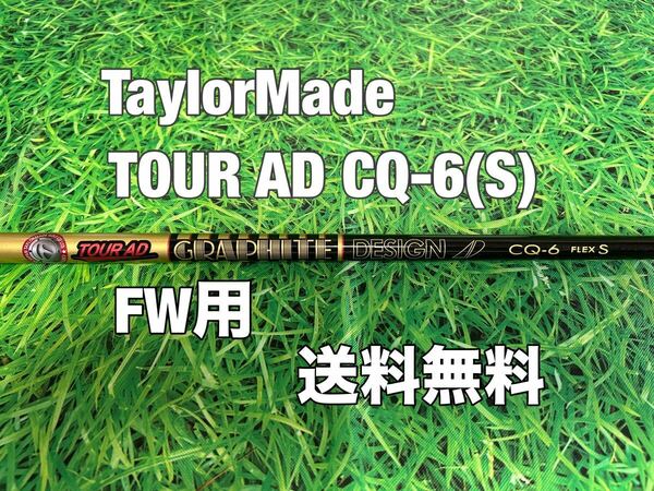 ☆送料無料☆TaylorMade(テーラーメイド)FW用純正カスタムシャフト TOUR AD CQ-6☆Qi10STEALTHSIMGLOIREM6M5M4M3M2M1☆