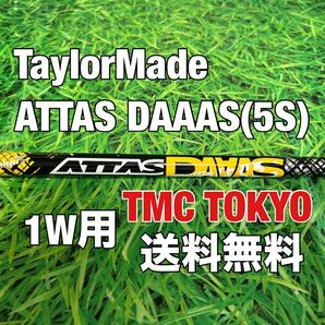 ☆送料無料☆TaylorMade(テーラーメイド)☆1W用純正カスタムシャフトATTAS DAAAS☆フレックス：S☆SIMSTEALTHGLOIRE☆アッタスダース☆