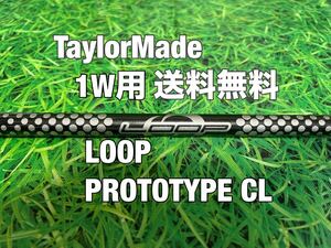 ☆送料無料☆TaylorMade(テーラーメイド) 1W用シャフト LOOP PROTOTYPE☆ループプロトタイプ☆Qi10STEALTHSIM☆シンガグラファイト☆