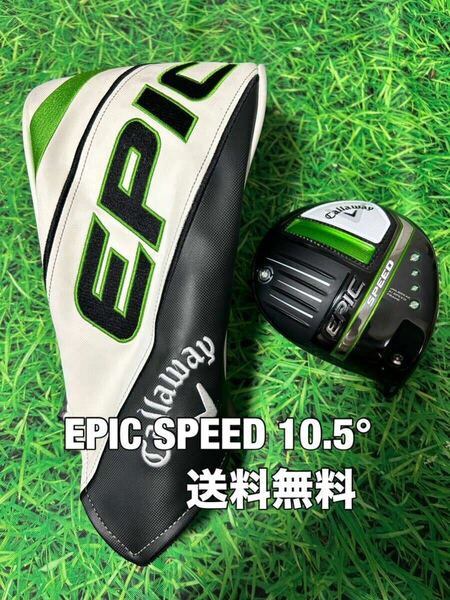 ☆送料無料☆Callaway(キャロウェイ)EPIC SPEED ヘッド・カバー☆エピック☆ロフト：10.5°☆PARADYMMAVRIKROGUE☆ローグパラダイム☆