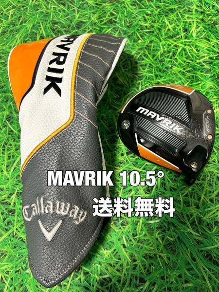 ☆送料無料☆Callaway(キャロウェイ)MAVRIK ヘッド・カバー☆ロフト：10.5°☆マーベリック☆ROGUEPARADYMEPICパラダイムエピックローグ☆