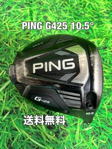 ☆送料無料☆PING(ピン)G425 MAX 1W ヘッドのみ☆ロフト：10.5°☆G430G425G410G400MAXPLUSLSTSFT10K☆