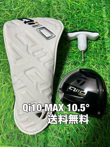 ☆送料無料☆TaylorMade(テーラーメイド)Qi10 MAX 1W ヘッド・カバー・レンチ☆ロフト：10.5°☆STEALTHGLOIRESIMM6M5M4M4M3☆ドライバー☆