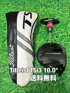 ☆送料無料☆TITLEIST(タイトリスト) TSi3 1W 日本仕様 ヘッド・カバー・レンチ☆ロフト：10.0°☆TSRTSi2TSi3TS2TS3915917☆