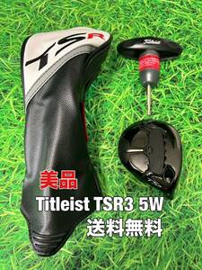 ☆送料無料☆TITLEIST(タイトリスト) TSR3 5W 日本仕様 ヘッド・カバー・レンチ☆ロフト：18°☆TSRTSi2TSi3TS2TS3915917913910816818☆