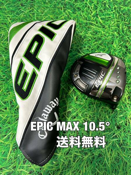 ☆送料無料☆Callaway(キャロウェイ)EPIC MAX 1W ヘッド・カバー☆ロフト：10.5°☆PARADYMMAVRIKROGUE☆パラダイムローグエピック☆③