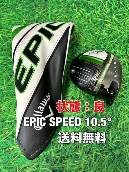 ☆送料無料☆Callaway(キャロウェイ)EPIC SPEED ヘッド・カバー☆エピック☆ロフト：10.5°☆PARADYMMAVRIKROGUE☆ローグパラダイム☆