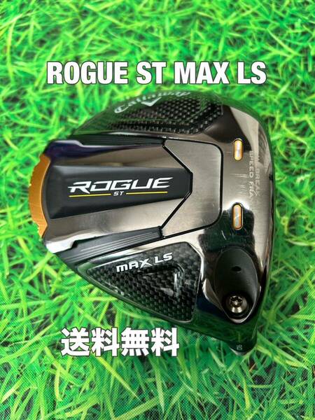 ☆送料無料☆Callaway(キャロウェイ)ROGUE ST MAX LS ヘッドのみ☆ロフト：9.0°☆ローグ☆PARADYMEPIC BIGBERTHAパラダイムエピック☆