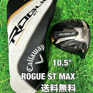 ☆送料無料☆Callaway(キャロウェイ)ROGUE ST MAX ヘッド・カバー☆ロフト：10.5°☆ローグ☆PARADYMEPIC BIGBERTHAパラダイムエピック☆