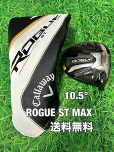 ☆送料無料☆Callaway(キャロウェイ)ROGUE ST MAX ヘッド・カバー☆ロフト：10.5°☆ローグ☆PARADYMEPIC BIGBERTHAパラダイムエピック☆