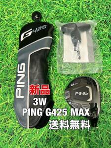 ☆新品☆送料無料☆PING(ピン)G425 MAX 3W ヘッド・カバー☆ロフト：14.5☆G400G410G425G430MAXPLUSLSTSFT☆