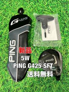 ☆新品☆送料無料☆PING(ピン)G425 SFT 5W ヘッド・カバー・レンチ☆ロフト：19°☆G400G410G425G430MAXPLUSLSTSFT☆