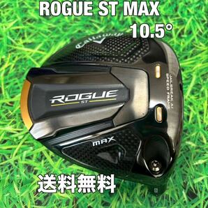 ☆送料無料☆Callaway(キャロウェイ)ROGUE ST MAX ヘッドのみ☆ロフト：10.5°☆ローグ☆PARADYMEPIC BIGBERTHAパラダイムエピック☆