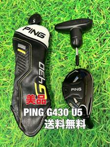 ☆美品☆送料無料☆PING(ピン)G430 U5 ヘッド・カバー・レンチ☆ロフト：26°☆G400G410G425G430MAXPLUSLSTSFT☆